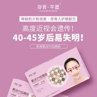 穿青芊墨靶点穴位眼贴-爱心版（盒装）
